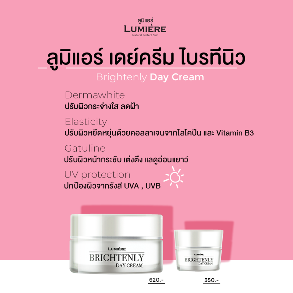 Lumiere, ลูมิแอร์,Brightenly Day Cream,เดย์ครีม ไบรทีนิว,เดย์ครีม,Lumiere Brightenly Day Cream ,ลูมิแอร์ เซรั่ม,ครีมลูมิแอร์,ลูมิแอร์รีวิว