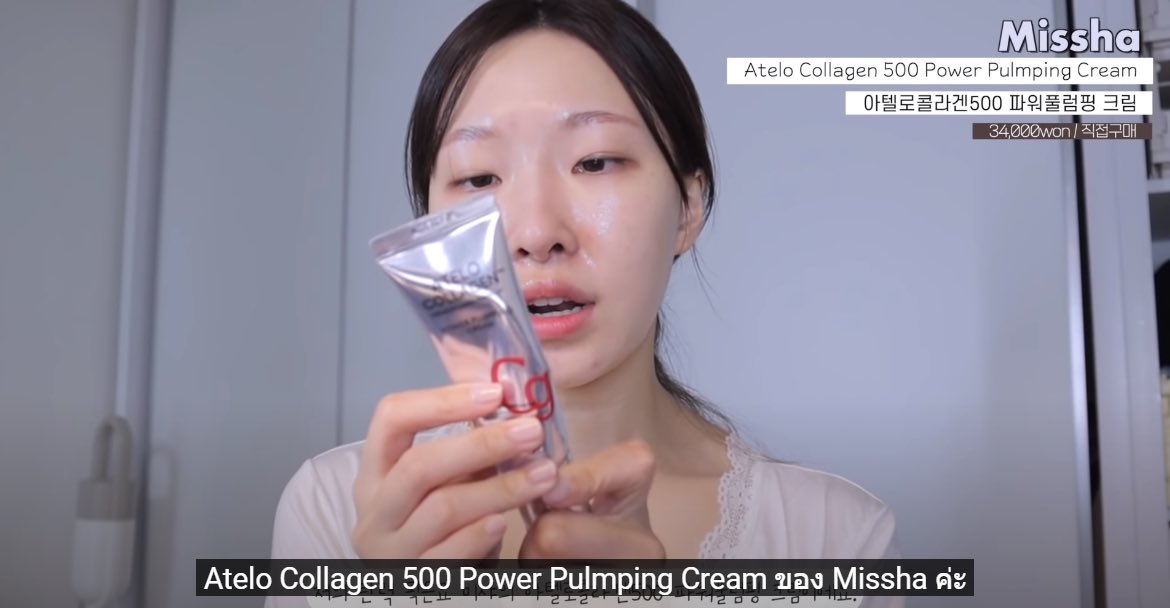 MISSHA, MISSHA รีวิว, MISSHA ราคา, MISSHA Atelo Collagen 500 Power Plumping Cream, MISSHA Atelo Collagen 500 Power Plumping Cream รีวิว, MISSHA Atelo Collagen 500 Power Plumping Cream 10ml, MISSHA Atelo Collagen 500 Power Plumping Cream 10ml ครีมคอลลาเจนสดปั๊มผิวฟู, MISSHA ครีมคอลลาเจน, ครีมคอลลาเจนสดปั๊มผิวฟู